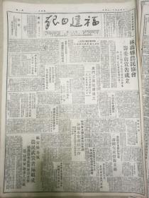 《福建日报》【林森县农民协会筹委会宣告成立；本市青年团日明日假南华戏院举行；东北地区新青团迅速壮大现有团员十四万；福州救火联合会召开会议加强本市消防工作；莆田完成借粮支前；国民党革命委员会在京举行二中全会】