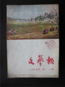 文艺报   1955年第1——24号，缺第6号，共21本（1、2号和9、10号合刊）