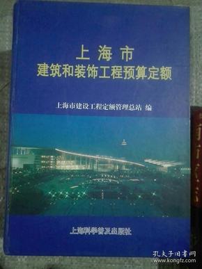 上海市建筑和装饰工程预算定额.2000