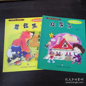 中国现代童话名家系列：《红房子》、《蘑菇熊》（2本合售）-大头儿子姊妹篇