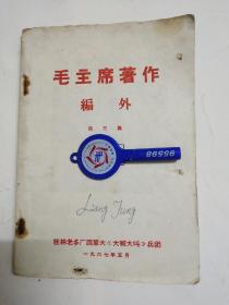 毛主席著作编外