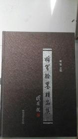 将军翰墨精品集 精装8开 9787506835046 附一张光盘