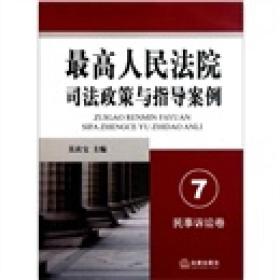 最高人民法院司法政策与指导案例7：民事诉讼卷