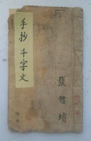 [孤品]民国书法家张体堉手抄写《千字文》 张体堉 手抄; 张体育（1905年-1935年），男，江西省黎川县人。生前是苏政府工作人员，负责文祕工作，小楷书法很有功底，在苏政府中都称他书法家，撰写文稿、布告、通令、宣传标语等，在抚州感化院被敌杀害。该手抄《千字文》,封面款识和标题印章于年代久远，辫认不清。孔网孤品、珍品。！