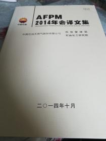 AFPM2014年会译文集