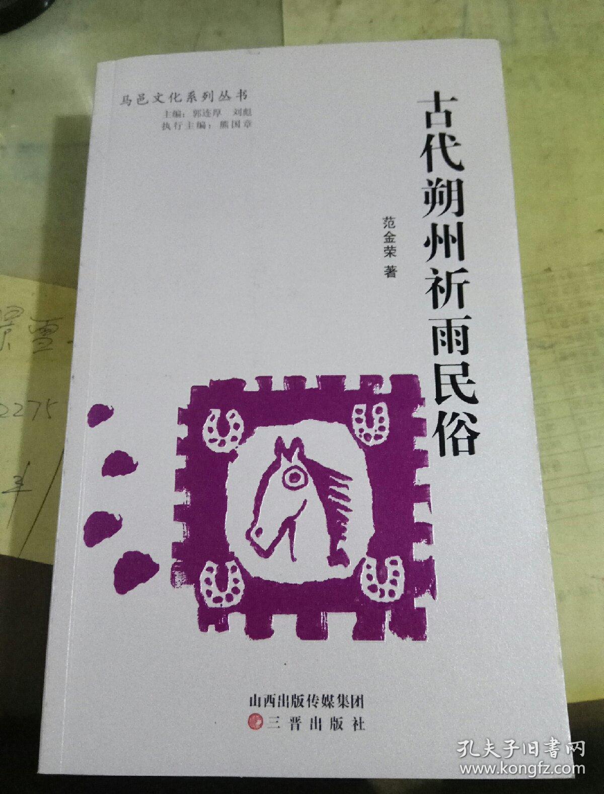 古代朔州祈雨民俗(马邑文化系列丛书)