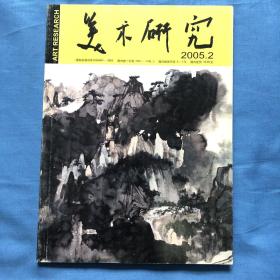 《美术研究》2005年第二期