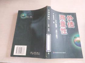 外債兩重性 引擎桎梏