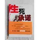 生死承诺（四川消防官兵抗震救灾纪实）