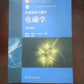 面向21世纪课程教材·普通高等教育“十一五”国家级规划教材·普通物理学教程：电磁学（第3版）