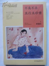 不离不弃，且行且珍惜