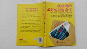 我收到的最好的投资建议； 美 克莱曼著；鲁刚伟译；北京师范大学出版社；小16开；