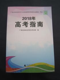 2018年广西高考指南  含录取数据资料 分数统计  全新正版