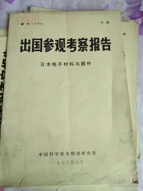 出国参观考察报告 日本电子材料与器件