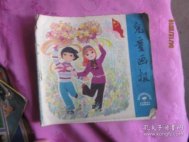 儿童画报 1979年第2 （总第97期）