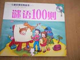 謎語(yǔ)100則（無(wú)光盤，介意勿拍）