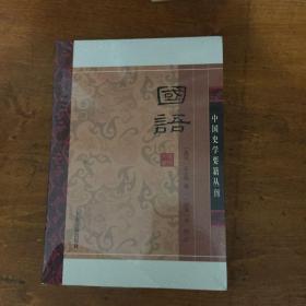 国语(平装版）/中国史学要籍丛刊