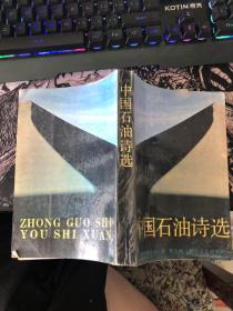 中国石油诗选