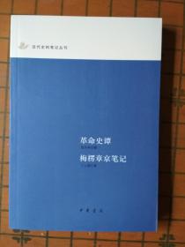 革命史谭梅楞章京笔记（中华书局近代史料笔记丛刊）