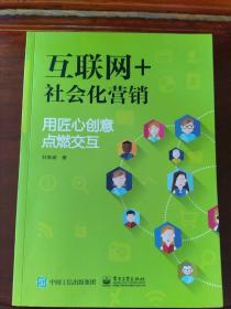 互联网+社会化营销：用匠心创意点燃交互