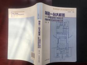 制造一台大机器：20世纪50—60年代中国万吨水压机的创新之路