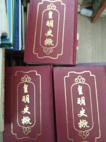 皇明史概 3冊全, 92年精装影印刻本