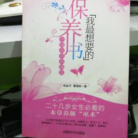 我最想要的保养书：中国本草养颜法