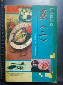 广东风味菜：蒸(二)