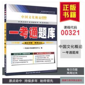 正版00321 0321中国文化概论一考通题库 配套2015年王宁外语教学与研究出版社自考教材