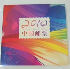 2010邮票年册