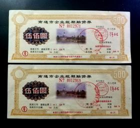 1995年南通市企业短期融资券伍佰圆/500元2枚