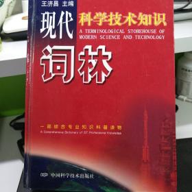 现代科学技术知识词林