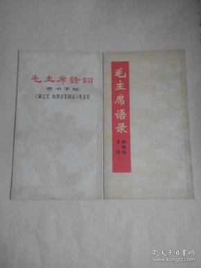 (一)毛主席语录·新魏体字帖，(二)毛主席诗词·隶书字帖《满江红和郭沬若同志》等五首，[两册合售]