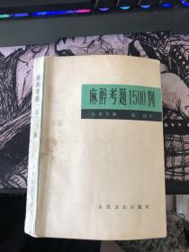 麻醉考题1500例