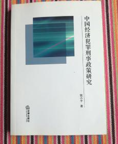 中国经济犯罪刑事政策研究