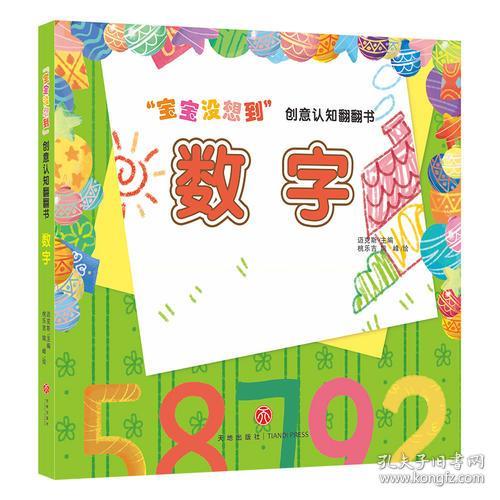 【绘本】宝宝没想到·创意认知翻翻书：数字【英汉对照】