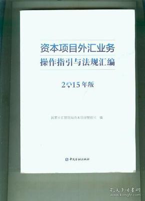 资本项目外汇业务操作指引与法规汇编 : 2015年版