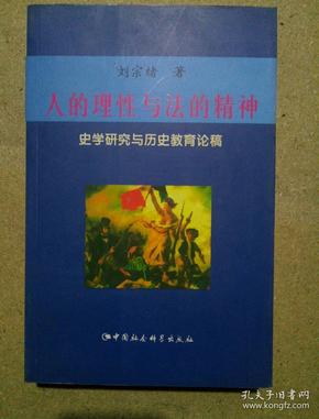 人的理性与法的精神：史学研究与历史教育论稿