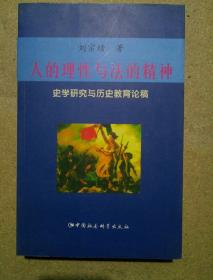 人的理性与法的精神：史学研究与历史教育论稿