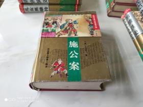 中国古典小说名著百部 施公案 精装