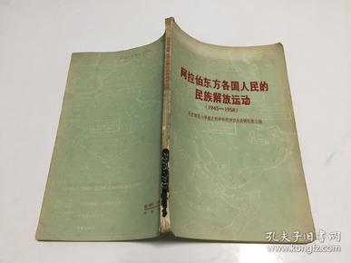 阿拉伯东方各国人民的民族解放运动（1945-1958）【58年一版一印】