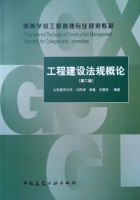 工程建设法规概论（第2版）/高等学校工程管理专业规划教材