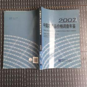 中国农产品价格调查年鉴.2007:[中英文本]