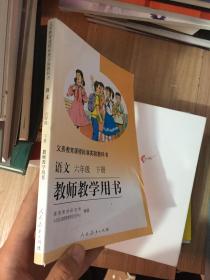 义务教育课程标准实验教科书：教师教学用书　语文六年级下册