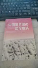 中国革命理论教学模式