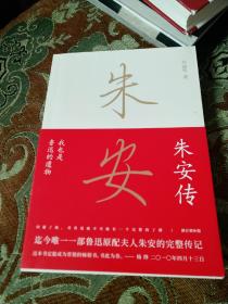 【签名钤印本定价出】著名学者乔丽华签名钤印《朱安传 我也是鲁迅的遗物》