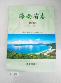 海南省志. 审判志 1991-2010（16开精装）