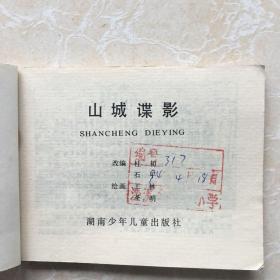 缺本连环画《山城谍影》印量19500册