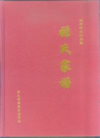 张氏族谱【精装】（陕西神木缸房梁）