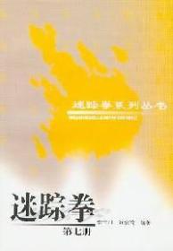 迷踪拳（第七册）（迷踪拳系列丛书）